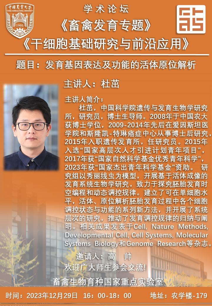 2023-12-29畜禽發(fā)育專題-高帥.jpg