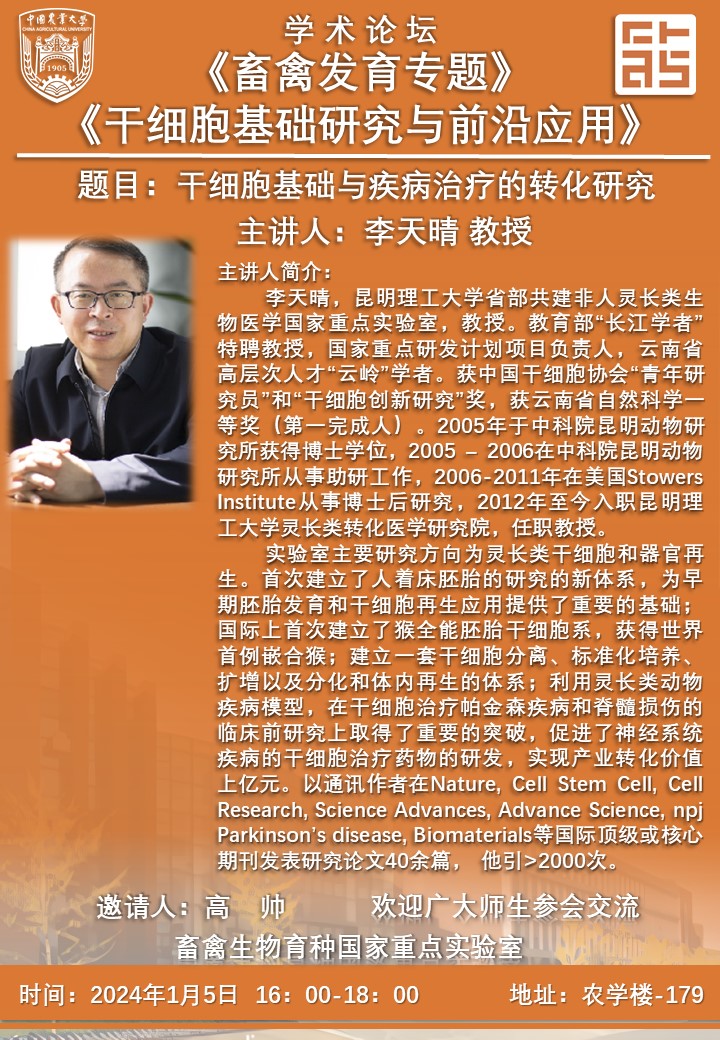 2024-01-02畜禽發(fā)育專題-高帥.jpg